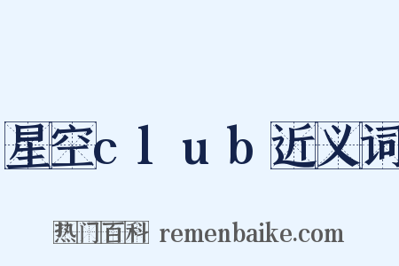 星空club近义词是什么意思的图片